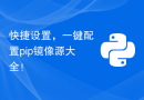 快捷设置，一键配置pip镜像源大全！