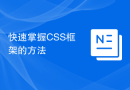 快速掌握CSS框架的方法