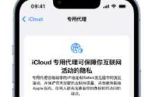 使用 iCloud 专用代理保护网页浏览的 iPhone15 设置方法