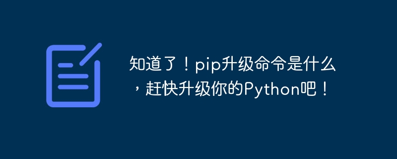 知道了！pip升级命令是什么，赶快升级你的python吧！