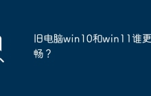 旧电脑win10和win11谁更流畅？
