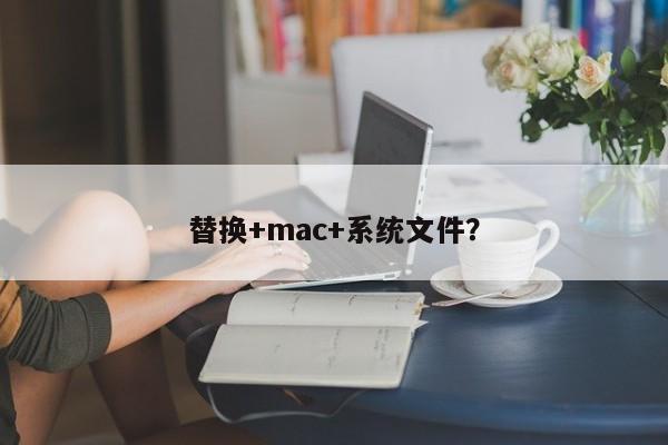 更換+mac+作業系統檔案？