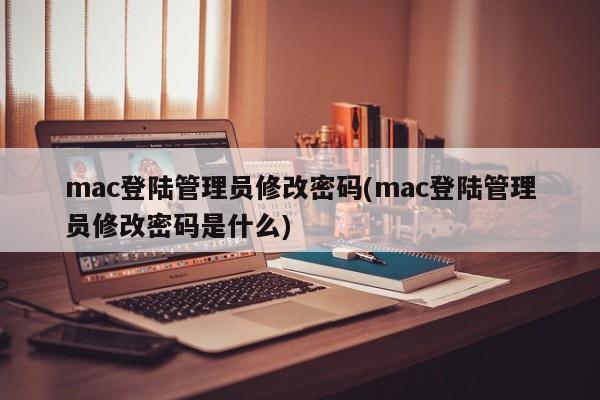 Mac 管理者パスワードの変更 (Mac 管理者パスワードを変更する方法と手順)