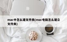 在mac上如何创建文件夹(mac中文件夹的创建方法)