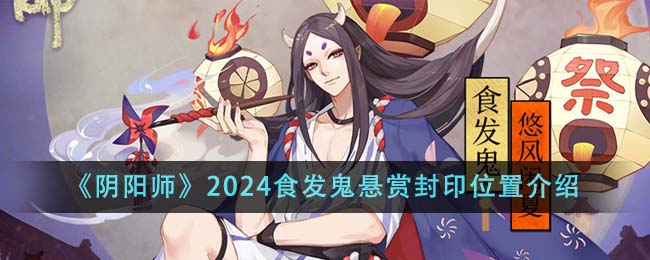 Analyse des Siegelstandorts der haarfressenden Geister-Kopfgeldmission in „Onmyoji“ im Jahr 2024