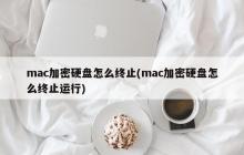 终止mac加密硬盘的操作方法
