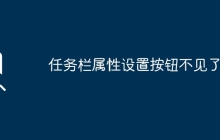 如何找回任务栏属性设置按钮？