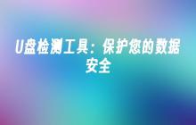 U盘保护工具：确保您的数据安全