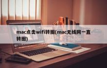 mac无线网络连接问题：持续转圈中