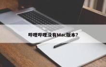 哔哩哔哩没有适用于Mac的版本吗？