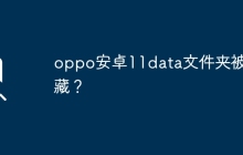 oppo安卓11data文件夹被隐藏？