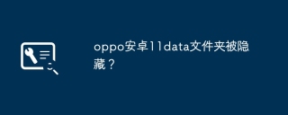 oppo安卓11data文件夹被隐藏？