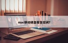 mac电脑显示移动硬盘存储情况？