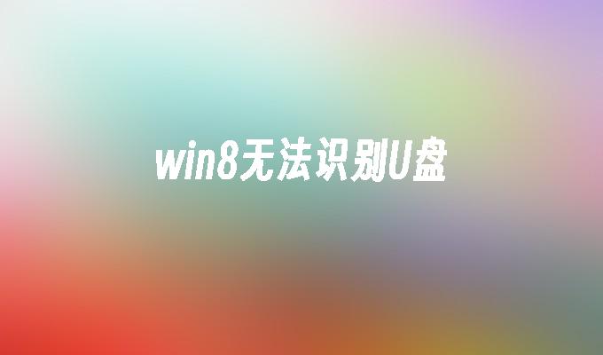 win8无法识别U盘