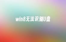 Win8无法检测USB设备