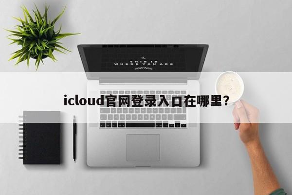 Wie melde ich mich auf der offiziellen iCloud-Website an?