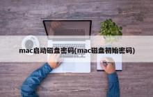 mac磁盘初始密码与启动磁盘密码