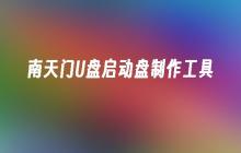 制作南天门U盘启动盘的工具