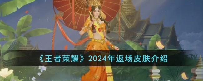 《王者荣耀》2024年返场皮肤介绍