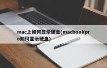macbookpro如何查看硬盘信息