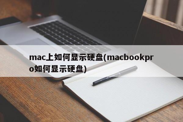 mac上如何显示硬盘(macbookpro如何显示硬盘)