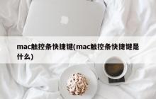 探索Mac触控条上的快捷键
