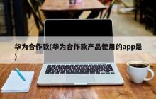 华为合作款