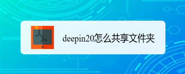 deepin20文件怎么共享? deepin文件共享给windows的技巧