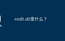 了解ntdll.dll的功能和作用