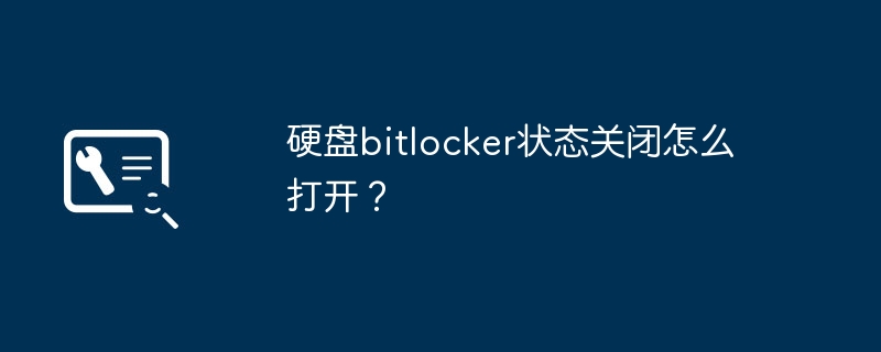 硬盘bitlocker状态关闭怎么打开？