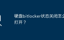 如何启用已关闭的硬盘BitLocker状态？