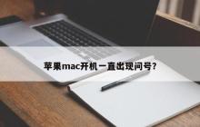 苹果电脑开机时出现问号怎么办？