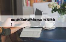 Mac系统下如何读写NTFS格式的硬盘