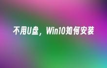 在没有U盘的情况下，如何安装Win10