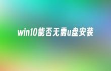 win10能否无需u盘安装