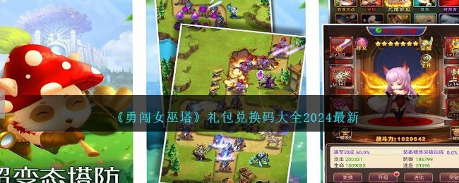 최신 2024년 Brave the Witch Tower 선물 팩 교환 코드 컬렉션