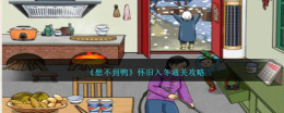 入冬派对上的《想不到鸭》通关技巧分享