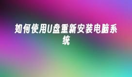 利用USB闪存驱动器重装电脑操作系统的步骤