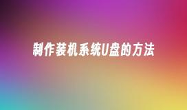 制作装机系统U盘的方法
