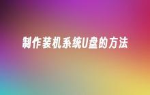制作装机系统的U盘的步骤