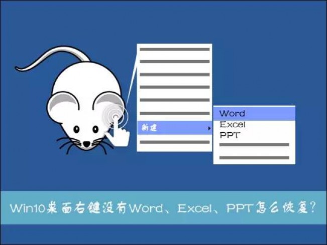 如何修复Win10系统右键新建未显示Word、Excel、PPT选项