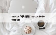 macOS 7快捷键(macOS 2020快捷键)