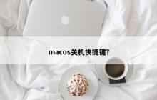 如何在macOS上快速关闭电脑？