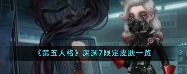 《第五人格》深渊7限定皮肤一览