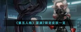 《第五人格》深渊7限定皮肤一览
