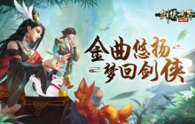 回忆当年的剑侠世界：起源，再现剑侠记忆的金曲