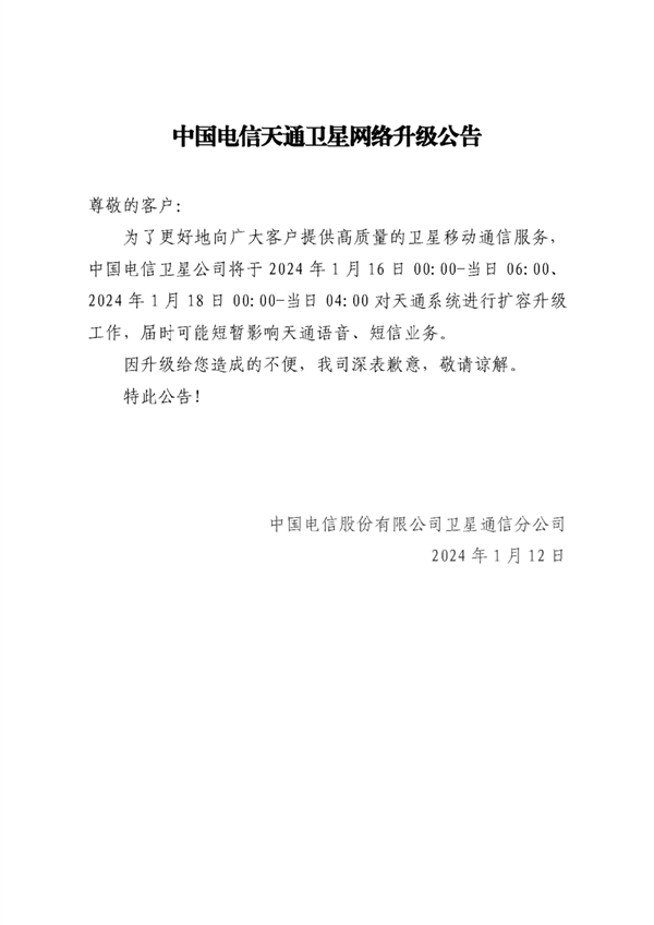 中国电信：天通卫星系统1月16日、18日升级 可能影响语音/短信业务