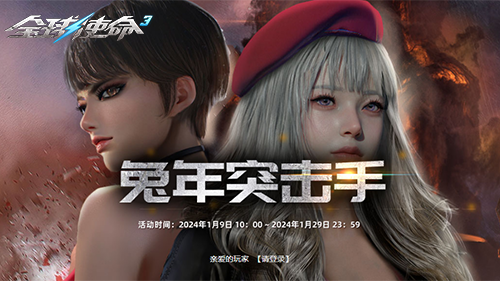 全球使命3兔年PVP年度达人福利享不停