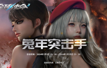 全球使命3兔年PVP年度达人福利享不停