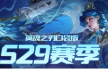 口袋版国风dota游戏英魂之刃异军突起，迎来全新赛季的到来